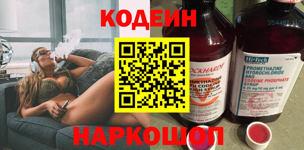 Спасск-Дальний  Codein Purple Drank  Вход с VPN  Кодеиновый сироп Lean напиток Lean (лин) 