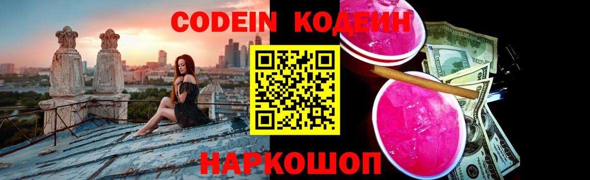 Codein напиток Lean (лин) Спасск-Дальний